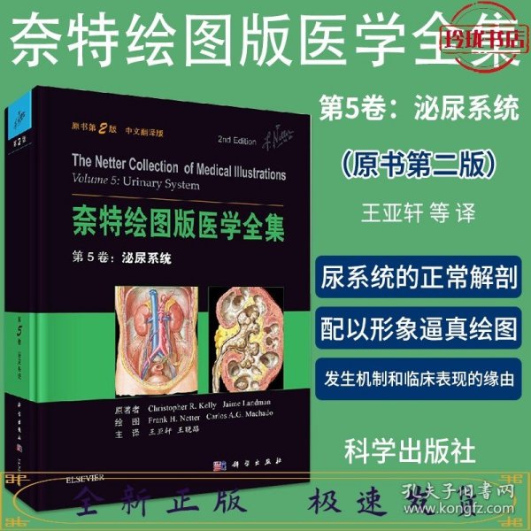 奈特绘图版医学全集  第5卷：泌尿系统（原书第2版）