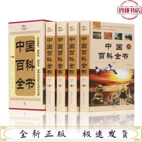 中华藏书-中国百科全书 全4册