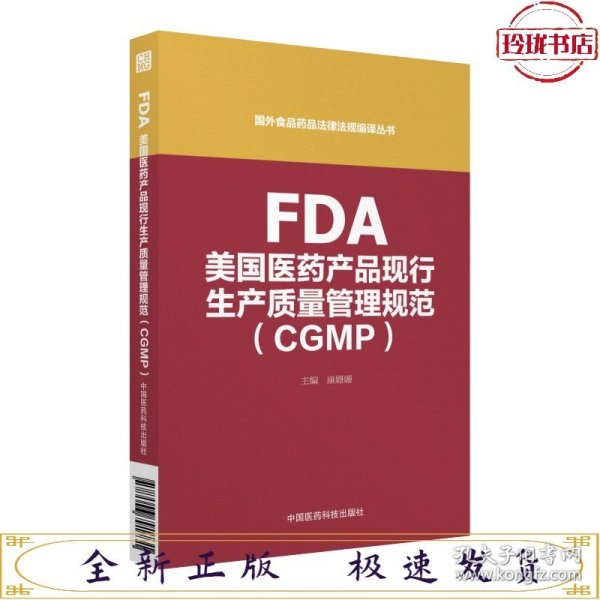 FDA美国医药产品现行生产质量管理规范指南（CGMP）（国外食品药品法律法规编译丛书)