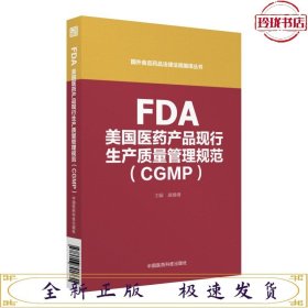 FDA美国医药产品现行生产质量管理规范指南（CGMP）（国外食品药品法律法规编译丛书)