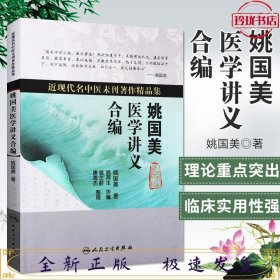 近现代名中医未刊著作精品集·姚国美医学讲义合编