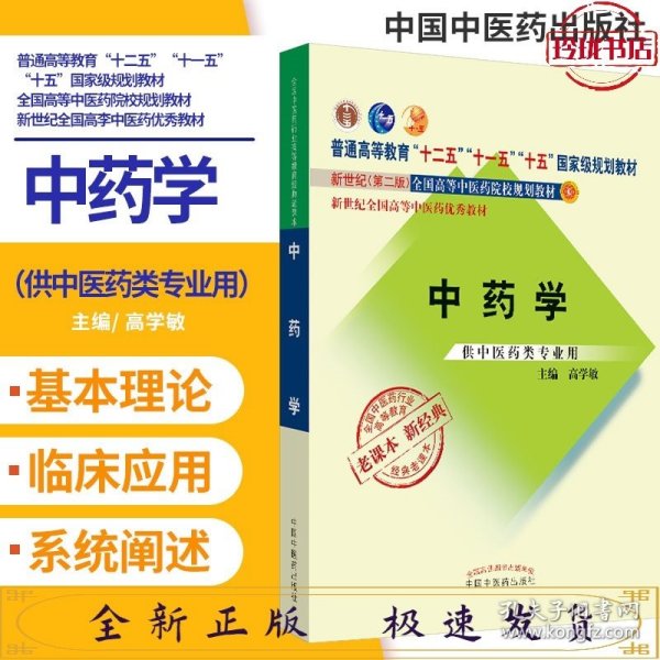 全国中医药行业高等教育经典老课本·普通高等教育“十二五”国家级规划教材·中药学