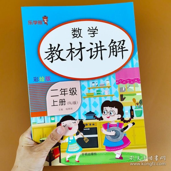 乐学熊数学教材讲解二年级上册人教版RJ版小学数学教材同步解读二年级数学同步课时练训教辅练习册资料书教材全解全析部编版