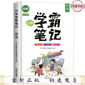 （单本）【教辅】启明星 小学学霸笔记 英语