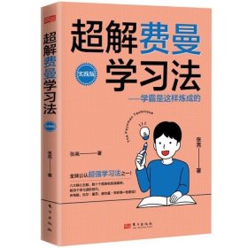 超解费曼学习法（实践版）：学霸是这样炼成的