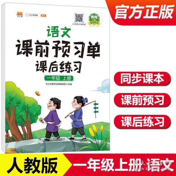 2021新版小学生课前预习单一年级上册语文人教版同步辅导书基础点解读全解总结