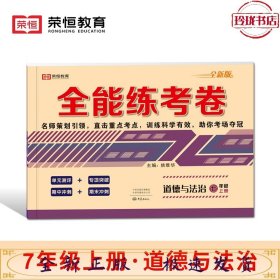 21秋 全能练考卷：道德与法治 7上