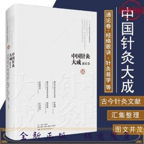 中国针灸大成·通论卷（神农皇帝真传针灸经 神农皇帝真传针灸图 经络歌诀 罗遗编 刺络编 针灸易学）