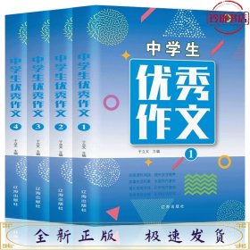 中学生优秀作文（套装全4册）