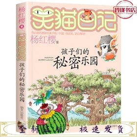 笑猫日记15：孩子们的秘密乐园