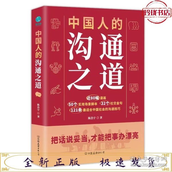 中国人的沟通之道：把话说妥当，才能把事办漂亮