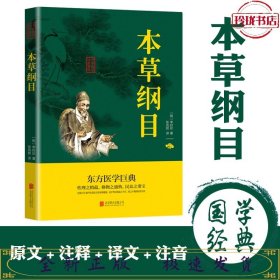 中华国学经典精粹：本草纲目