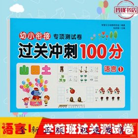 幼小衔接过关冲刺100分-语言1