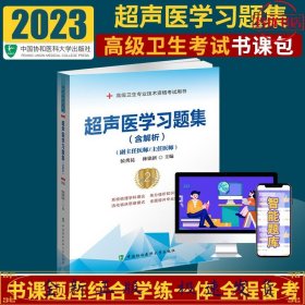 超声医学习题集（含解析）（第2版）——高级医师进阶(副主任医师/主任医师)