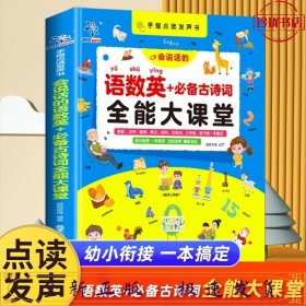 手指点读发声书会说话的语数英+必背古诗词全能大课堂早教启蒙发声书充电款幼儿园有声读物幼小衔接一年级拼音识字认字儿童早教机