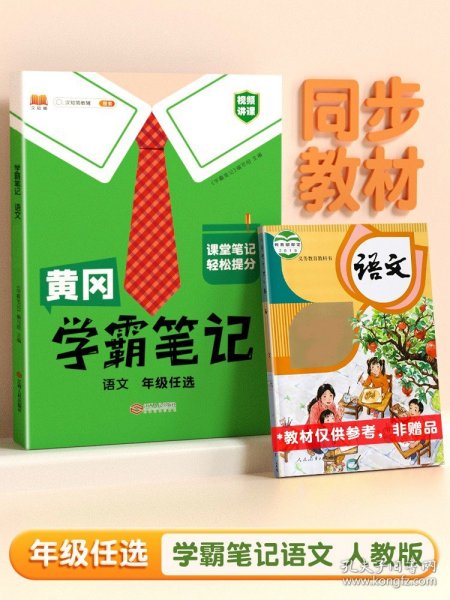 【科目可选】新版黄冈学霸笔记三年级上册人教版小学生语文课堂笔记同步课本知识大全教材解读全解课前预习   三年级语文 上册 部编版