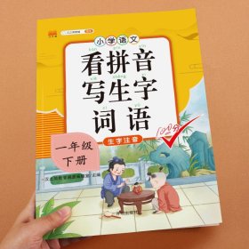 汉之简小学生一年级下册看拼音写词语练字帖生字注音语文课本同步专项训练习字本写字练习册彩绘版