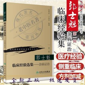 郭士魁临床经验集杂病证治（现代著名老中医名著重刊丛书）