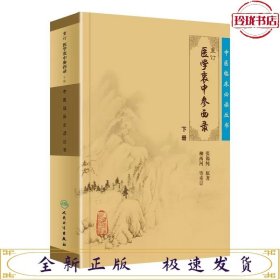 重订医学衷中参西录(下册)