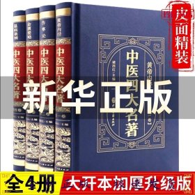 （精装皮面烫金）中医四大名著（全4册）黄帝内经+伤寒论+金匮要略+温病条辨