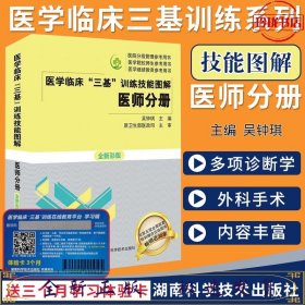 医学临床三基训练技能图解 医师分册 全新彩版 