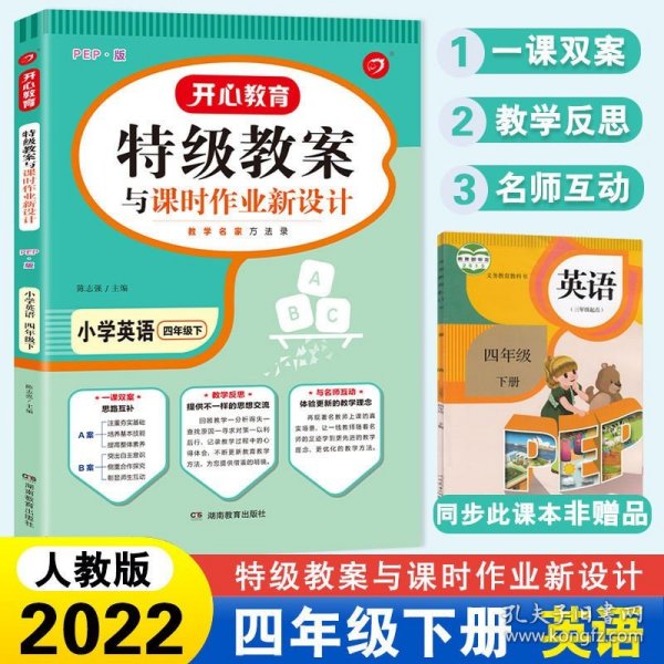 一本 2017年春季特级教案与课时作业新设计：英语4年级下册（PEP版 人教版 教师用书）