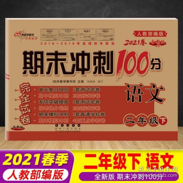 期末冲刺100分语文二年级下册20春(人教部编版)全新版新