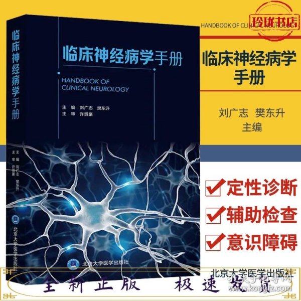 临床神经病学手册