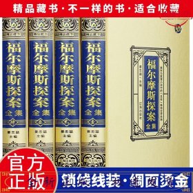 绸面精装-福尔摩斯探案集 全4册