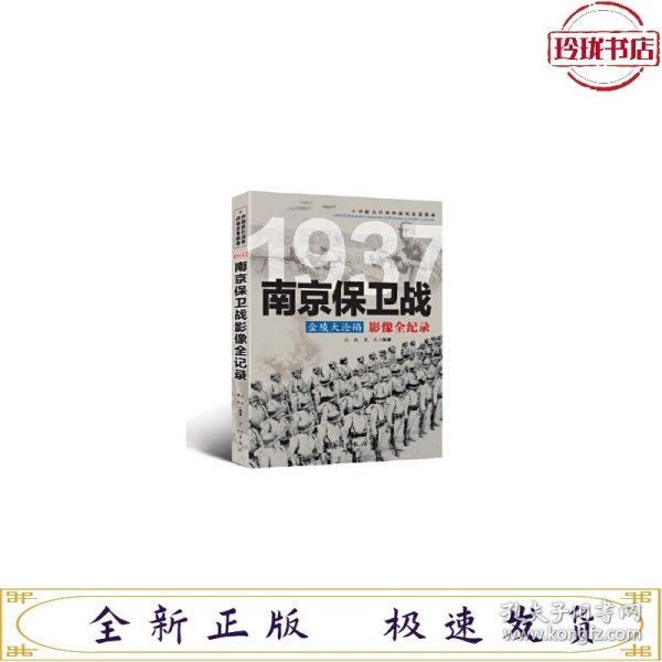 1937金陵大沦陷：南京保卫战影像全纪录