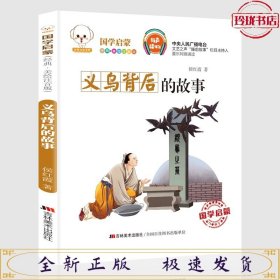 国学启蒙：义乌背后的故事