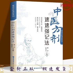 中医方剂速速强记法（掌阅中医课程系列）