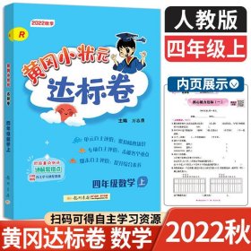 黄冈小状元达标卷：4年级数学（上）