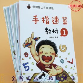 学前智力开发课程，手指速算6册