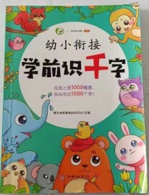 （单本）【教辅】启明星 幼小衔接 学前识千字