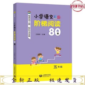 小学语文阶梯阅读80篇 五年级