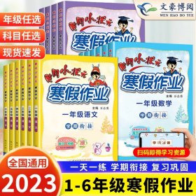 2022年春季 黄冈小状元·寒假作业 三年级3年级语文 通用版人教统编部编版