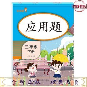 应用题 3下竖版