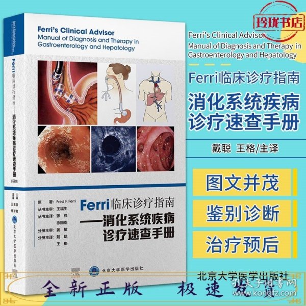 Ferri 临床诊疗指南.消化系统疾病诊疗速查手册