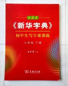 田英章《新华字典》初中生写字课课练八年级下册