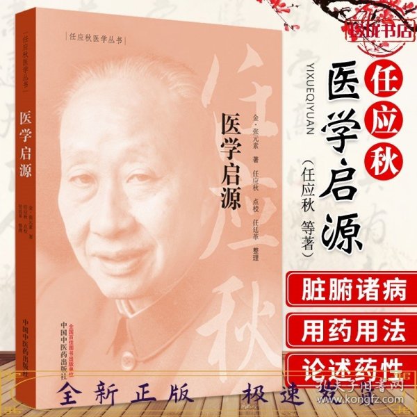 任应秋医学丛书：医学启源