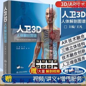 人卫3D人体解剖图谱