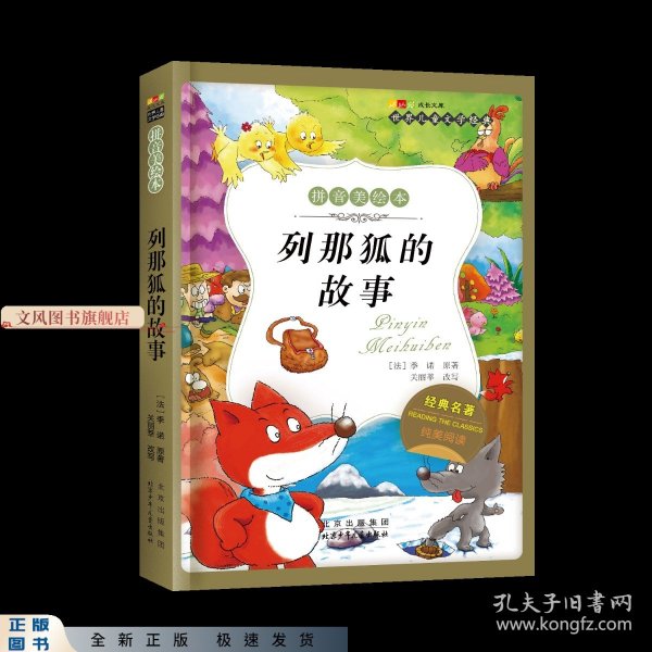 列那狐的故事-成长文库 拼音美绘本 