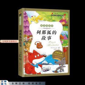 列那狐的故事-成长文库 拼音美绘本 