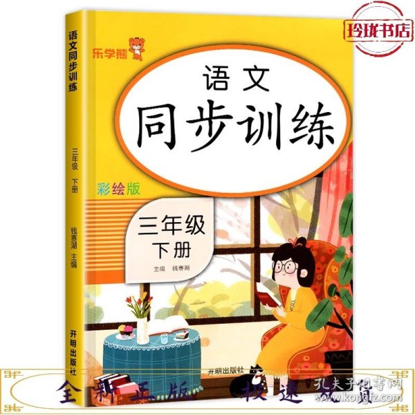 三年级下册 语文同步训练 小学生3年级下教材同步专项训练练习册阅读理解提优课时作业本一课一练小学天天练