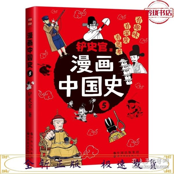 漫画中国史5：为学生深度解读中国历史的关键问题，很好玩的漫画让学生明白历史演变的逻辑，形成正确的大历史观！