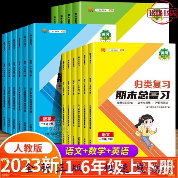 期末总复习汉之简六年级上册数学冲刺100分人教版部编训练测试卷练习册题强化巩固综合训练