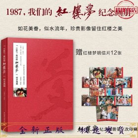 1987,我们的红楼梦纪念画册 