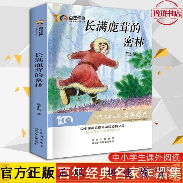 长满鹿茸的密林百年经典儿童文学名家作品集中小学语文课外阅读经典文库