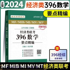 经济类联考396数学要点精编